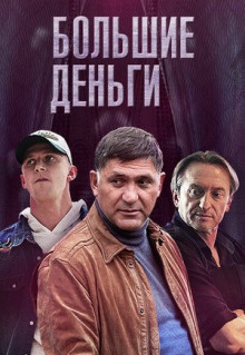 Сериал Большие деньги (2015)