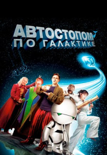 Фильм Автостопом по галактике (2005)