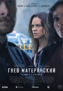 Фильм Гнев материнский (2023)