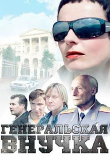 Сериал Генеральская внучка (2009)