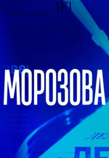 Морозова