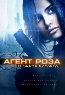 Фильм Агент Роза: Мишень киллера (2019)