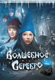 Фильм Волшебное серебро (2009)