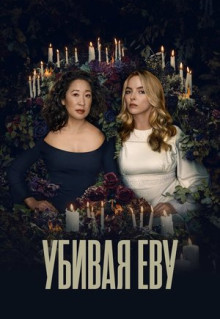 Сериал Убивая Еву (2018)