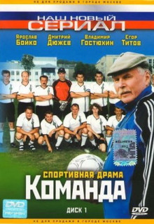 Сериал Команда (2004)