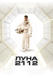 Фильм Луна 2112 (2009)