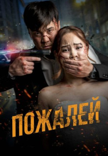 Фильм Пожалей (2024)