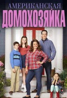 Сериал Американская домохозяйка (2016)