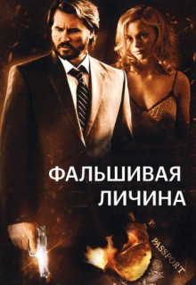 Фильм Фальшивая личина (2009)