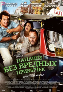 Фильм Папаши без вредных привычек (2011)