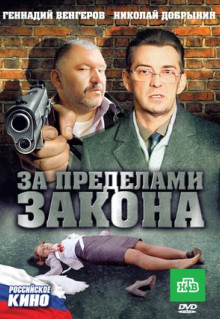 Фильм За пределами закона (2010)