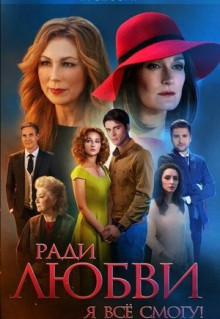 Сериал Ради любви я все смогу (2015)