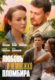 Фильм Любовь и немножко пломбира (2019)