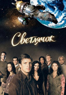 Сериал Светлячок (2002)