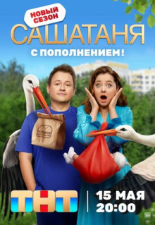 Сериал СашаТаня (2013)