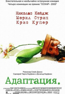 Фильм Адаптация (2002)