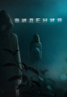 Фильм Видения (2014)