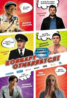 Фильм Концерт отменяется (2023)