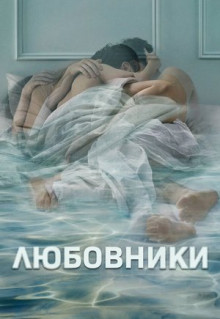 Сериал Любовники (2014)