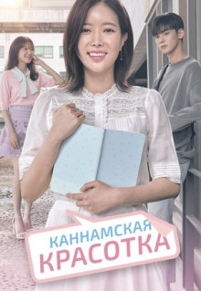 Сериал Каннамская красотка (2018)