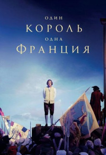 Фильм Один король - одна Франция (2018)