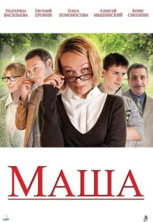 Фильм Маша (2012)