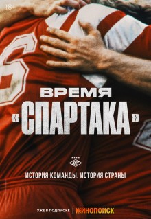 Сериал Время «Спартака» (2023)