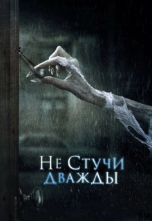 Фильм Не стучи дважды (2016)