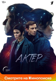 Сериал Актёр (2022)