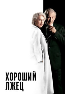 Фильм Хороший лжец (2019)