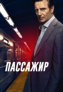 Фильм Пассажир (2018)