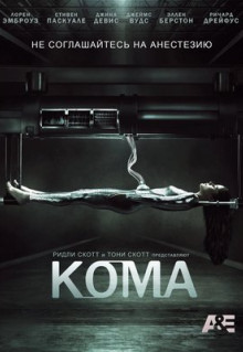 Сериал Кома (2012)