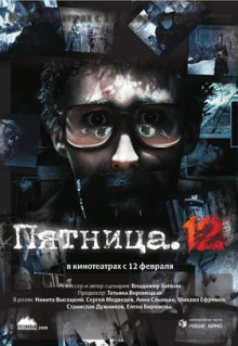 Фильм Пятница. 12 (2009)