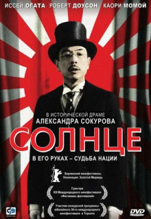 Фильм Солнце (2005)