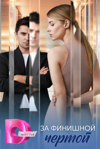 Сериал За финишной чертой (2025)