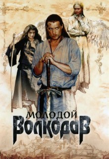 Сериал Молодой Волкодав (2006)