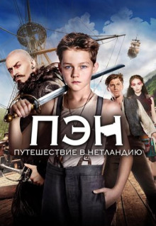 Фильм Пэн: Путешествие в Нетландию (2015)