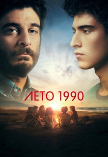 Сериал Лето 1990 (2023)