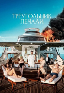 Фильм Треугольник печали (2022)