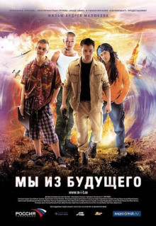 Фильм Мы из будущего (2008)