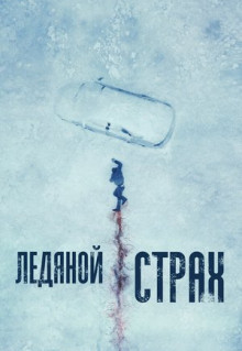 Фильм Ледяной страх (2023)