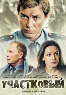 Сериал Участковый (2011)