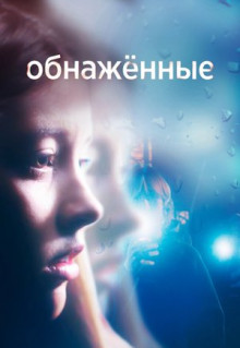 Сериал Обнаженные (2019)