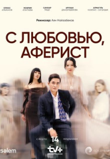 Сериал С любовью, аферист (2024)