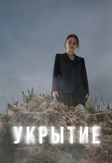 Сериал Укрытие (2024)