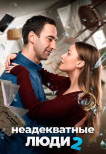 Фильм Неадекватные люди 2 (2020)