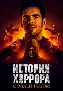 Сериал История хоррора с Элаем Ротом (2018)