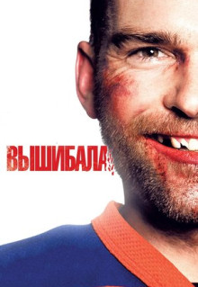 Фильм Вышибала (2011)