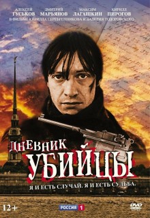 Сериал Дневник убийцы (2002)