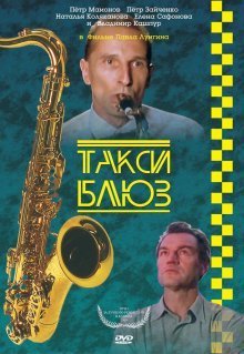 Такси-блюз